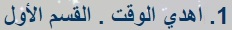 اهدي الوقت - Google Chrome.jpg